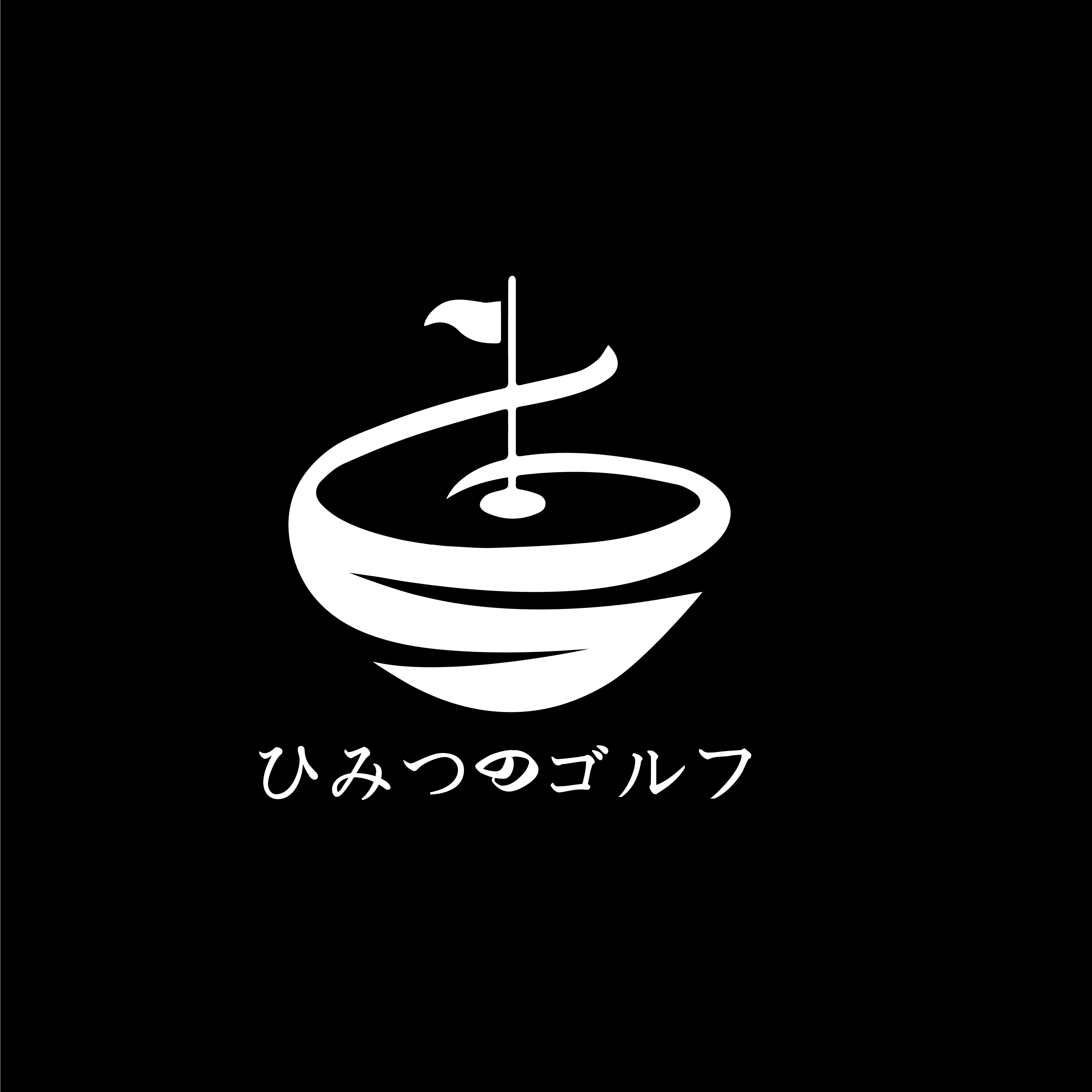 ひみつのゴルフ